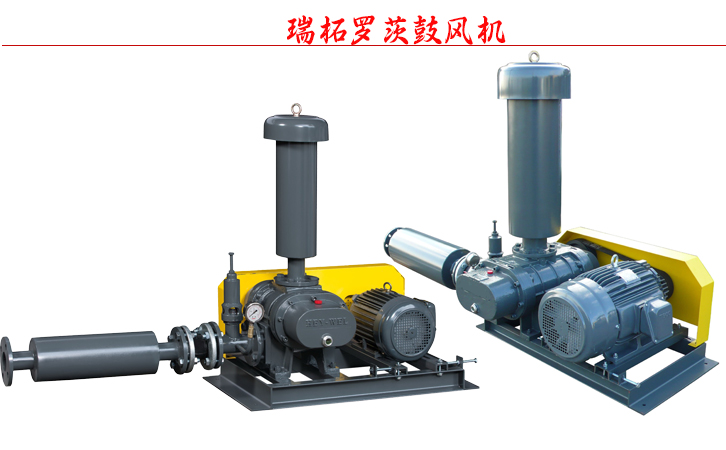 瑞柘羅茨鼓風(fēng)機(jī) 瑞柘羅茨鼓風(fēng)機(jī)