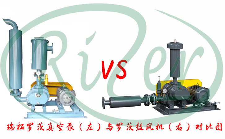 羅茨真空泵與羅茨風(fēng)機(jī)區(qū)別 羅茨真空泵與羅茨風(fēng)機(jī)區(qū)別